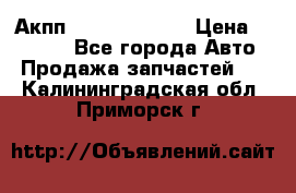 Акпп Infiniti ex35 › Цена ­ 50 000 - Все города Авто » Продажа запчастей   . Калининградская обл.,Приморск г.